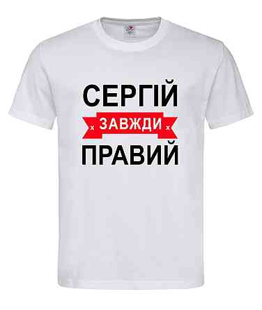 Футболка "Сергій завжди прав" — прикольний подарунок чоловікові Білий, L Городище
