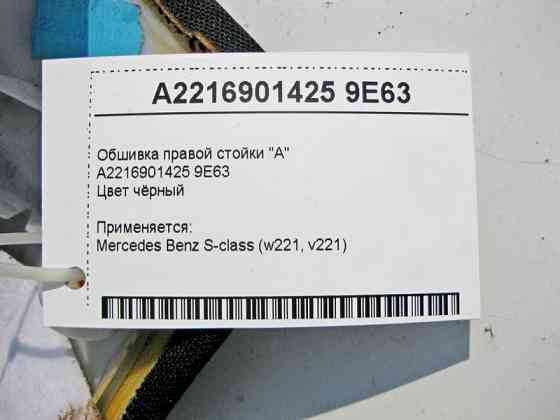 Mercedes-Benz  A2216901425 9E63 Обшивка правої стійки "A" чорна S-class short W221 S-class long V221 Одеса
