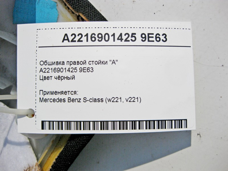 Mercedes-Benz  A2216901425 9E63 Обшивка правої стійки "A" чорна S-class short W221 S-class long V221 Одеса - фото 3