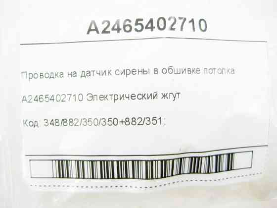 Mercedes-Benz  A2465402710 Проведення на датчик сирени в обшивці стелі CLA Shooting Brake X117 CLA C117 GLA X156 A-class W176 Одесса