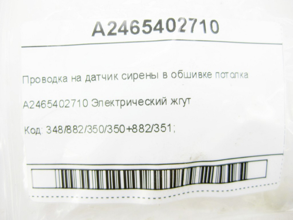 Mercedes-Benz  A2465402710 Проведення на датчик сирени в обшивці стелі CLA Shooting Brake X117 CLA C117 GLA X156 A-class W176 Одесса - изображение 6