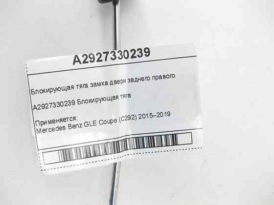 Mercedes-Benz  A2927330239 Блокуюча тяга замка дверей заднього правого GLE Coupe C292 Одеса