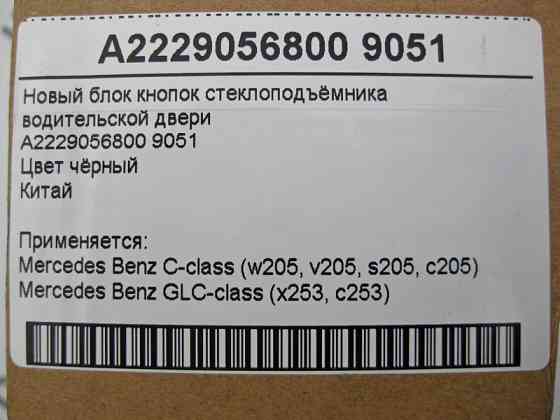 China  A2229056800 9051 Новий блок кнопок склопідйомника чорний C-Class W205 GLC X253 Одеса