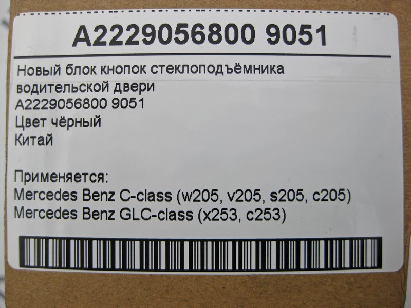 China  A2229056800 9051 Новий блок кнопок склопідйомника чорний C-Class W205 GLC X253 Одеса - фото 6