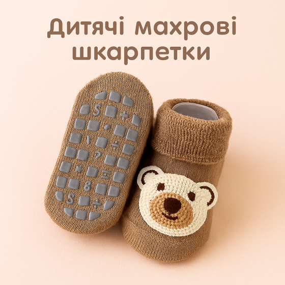 Дитячі шкарпетки махрові теплі для активних малюків з антиковзаючою підошвою розмір 10-12 (1–3 роки) Detki коричневий Кривий Ріг