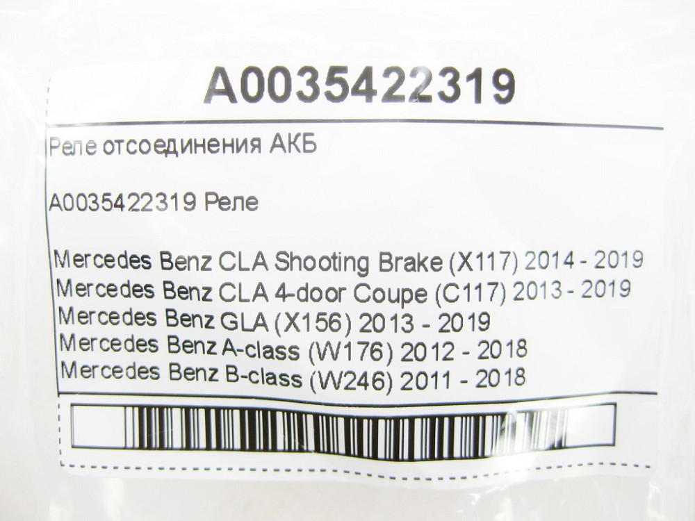 Mercedes-Benz  A0035422319 Реле від'єднання АКБ CLA Shooting Brake X117 CLA C117 GLA X156 A-class W176 B-class W246 Одеса - фото 6