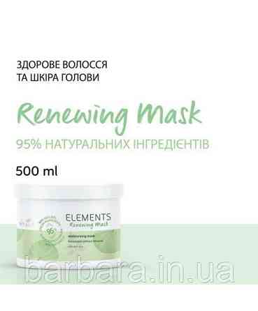 Маска регенерувальна Wella Elements ELE RENEW Київ