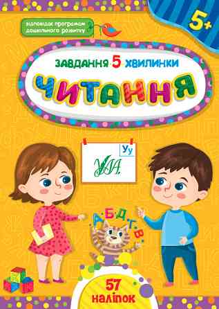 Книга Завдання-5-хвилинки. Читання. 5+ , шт Київ