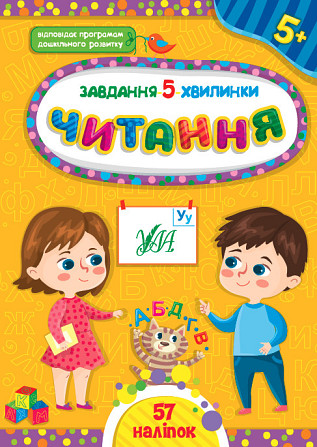 Книга Завдання-5-хвилинки. Читання. 5+ , шт Киев - изображение 1
