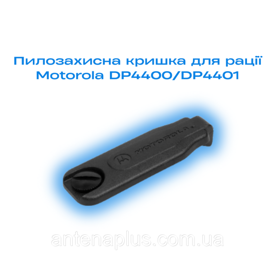 Пылезащитная крышка ACM для разъёма Motorola DP4400 / DP4401, чёрная Киев