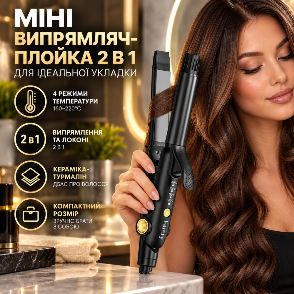 Міні-випрямляч-плойка Farery 2 в 1, 25 мм, 160–220°C, 4 температурні режими, кераміка-турмалін, чорний Київ - фото 1
