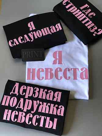 Футболки для девичников - Я невеста \ Где стриптиз ? \ Я следующая\ Дерзкая подруга невесты Черновцы