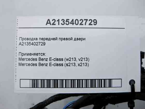 Mercedes-Benz  A2135402729 Електропроводка передніх правих дверей E-Class W213 Одеса