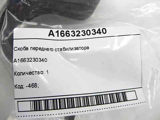 Mercedes-Benz  A1663230340 Скоба переднього стабілізатора ML/GLE W166 GLE Coupe C292 GL/GLS X166 Одесса