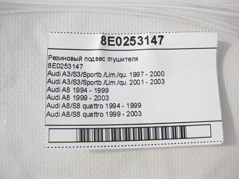 Audi  8E0253147 Гумовий підвіс глушника Audi A3 A8 Одесса - изображение 8