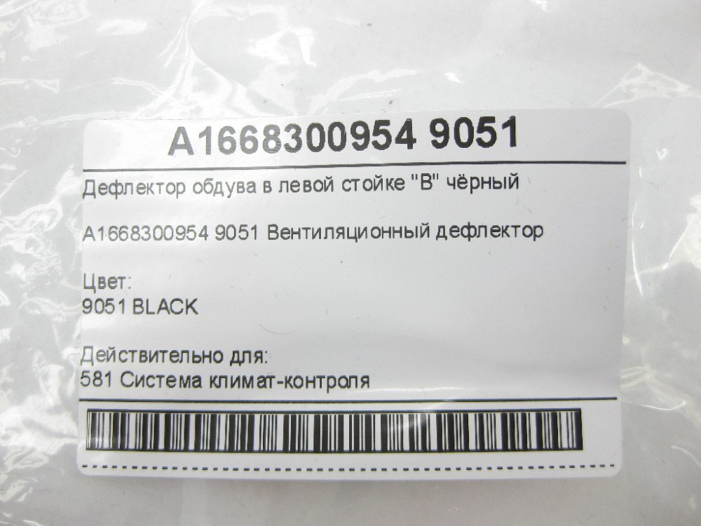 Mercedes-Benz  A1668300954 9051 Дефлектор обдування в лівій стійці "B" чорний ML/GLE W166 GLE Coupe C292 GL/GLS X166 Одесса - изображение 7