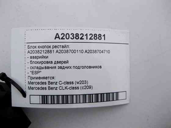Mercedes-Benz  A2038212881 Блок кнопок аварійки, блокування дверей, складання задніх підголівників, ESP C-Class W203 рестайл CLK C209 Одесса
