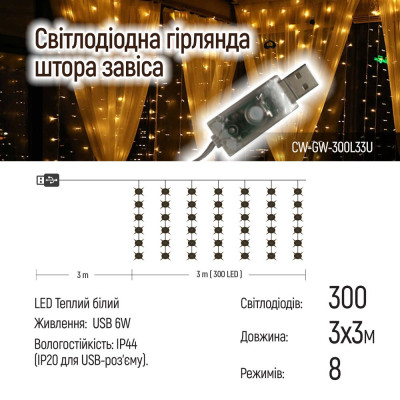 Гирлянда ColorWay Штора занавес 3 x 3 м 300 LED USB теплый цвет (CW-GW-300L33U) Винница - изображение 6