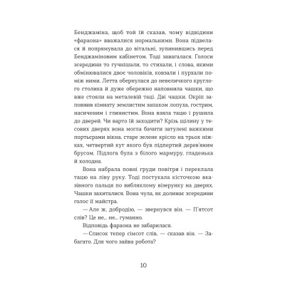 Книга Словозахисниця - Патришія Форд Видавництво Старого Лева (9789664481707) Вінниця - фото 8