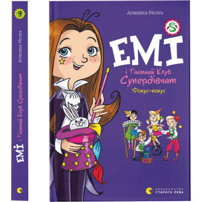 Книга Емі і Таємний Клуб Супердівчат. Фокус-покус. Книга 9 - Агнєшка Мєлех Видавництво Старого Лева (9789664481790) Винница - изображение 1