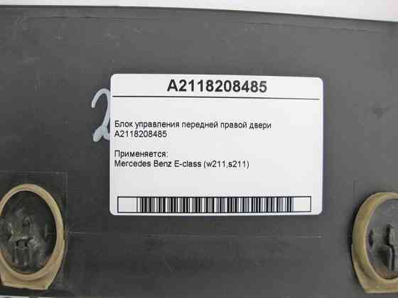 Mercedes-Benz  A2118208485 Блок керування передніх правих дверей E-Class W211 Одеса