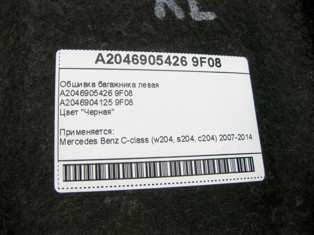 Mercedes-Benz  A2046905426 9F08 Обшивка багажника ліва чорна C-Class W204 Одеса - фото 9
