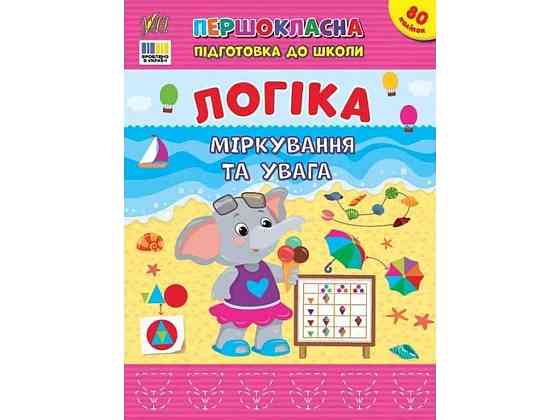 Первоклассная подготовка к школе Логика. Мгновение и внимание ТМ УЛА Киев