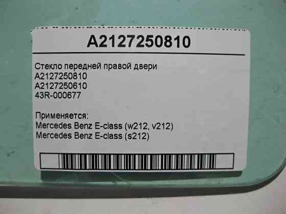 Mercedes-Benz  A2127250810 43R-000677 Скло передніх правих дверей E-Class W212 Одеса