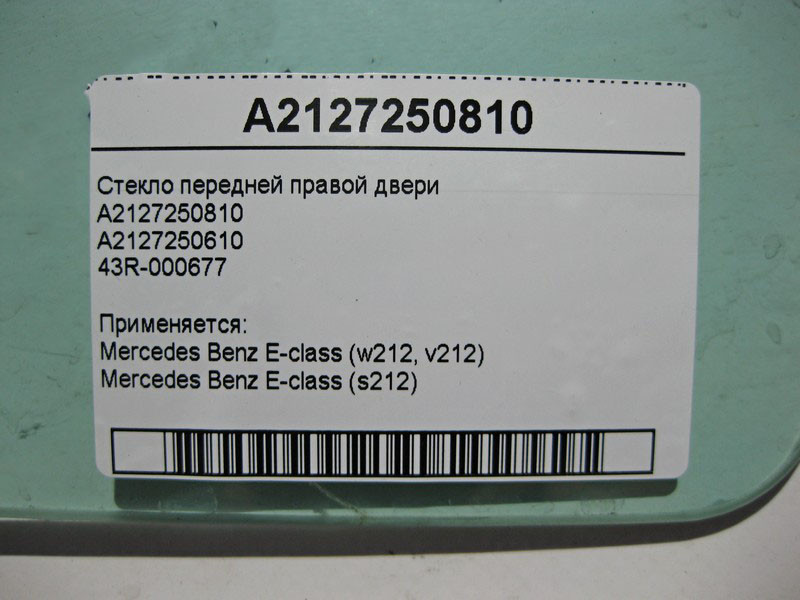 Mercedes-Benz  A2127250810 43R-000677 Скло передніх правих дверей E-Class W212 Одеса - фото 3