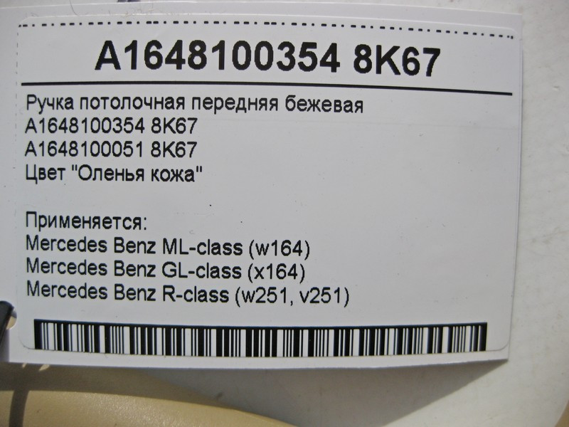 Mercedes-Benz  A1648100354 8K67 Ручка стельова передня бежева ML W164 GL X164 Одесса - изображение 4