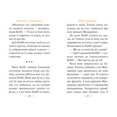 Книга Томатина правда. Скажена катапульта. Книга 2 - Олексій Білоног Видавництво РМ (9786178280734) Винница - изображение 4