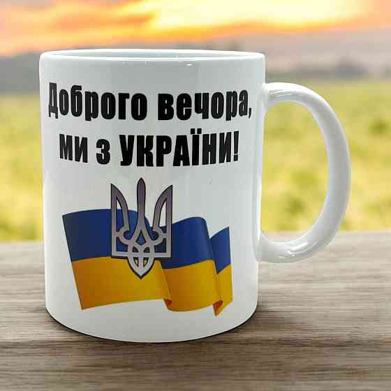 Кружка патриотическая  «Доброго вечера — мы из Украины!» Городище
