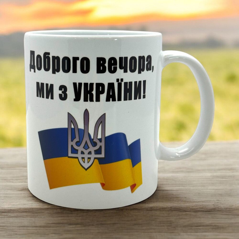 Кружка патриотическая  «Доброго вечера — мы из Украины!» Городище - изображение 1
