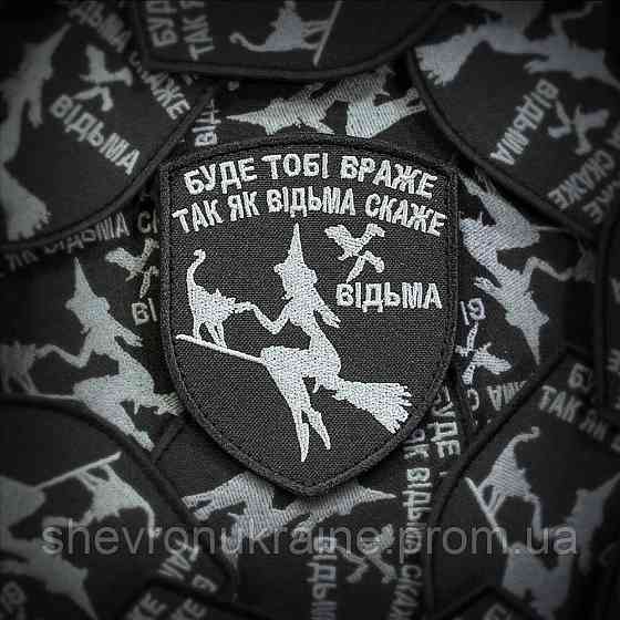 Шеврон ведьма (Форма щит. На липучке) Размер 9x7.5см Киев