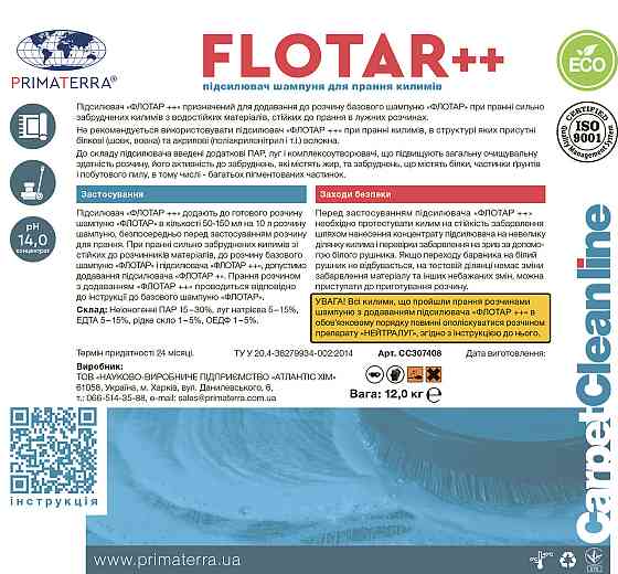 Для прання килимів - Flotar++ жорсткий підсилювач (12 кг) Павлоград