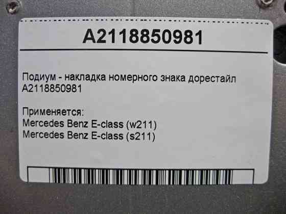 Mercedes-Benz  A2118850981 Подіум - накладка номерного знака E-Class W211 до рестайлу Одеса