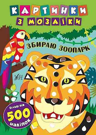 Книга Картинки з мозаїки. Збираю зоопарк., шт Киев