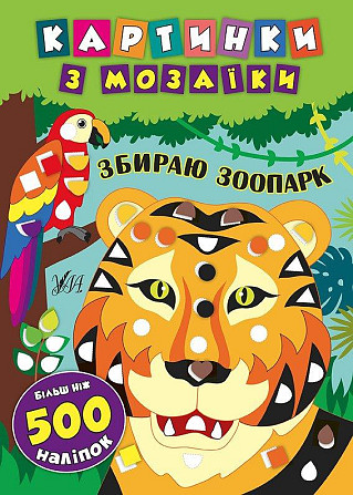 Книга Картинки з мозаїки. Збираю зоопарк., шт Киев - изображение 1
