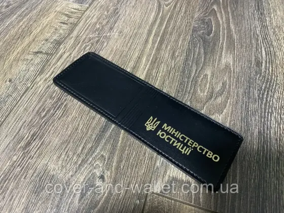 Шкіряна обкладинка на посвідчення "Міністерство Юстиції" (чорний із золотом) Київ
