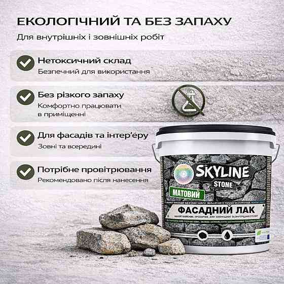 Фасадний акриловий лак для каменю SkyLine Stone матовий прозорий 3 л (для парканів і фасадів середньої площі) Харків