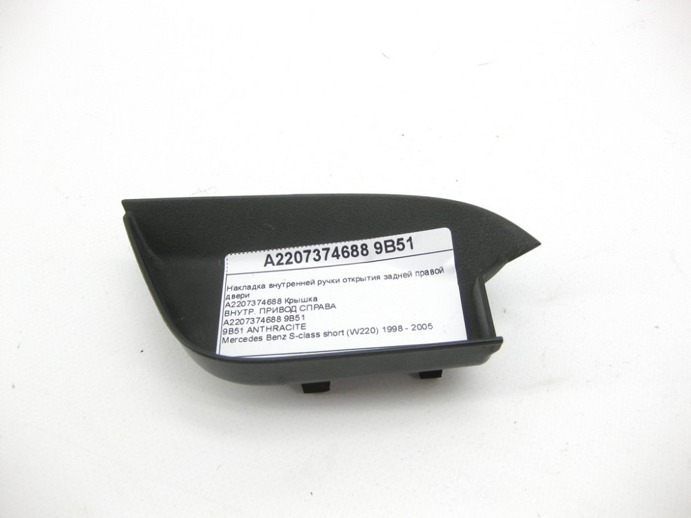Mercedes-Benz  A2207374688 9B51 Накладка внутрішньої ручки відкриття задніх правих дверей колір антрацит S-class short W220 Одеса - фото 3