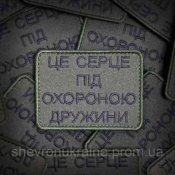 Шеврон ЦЕ СЕРЦЕ ПІД ОХОРОНОЮ ДРУЖИНИ (Форма прямоугольная. На липучке) Размер 8x6см Киев