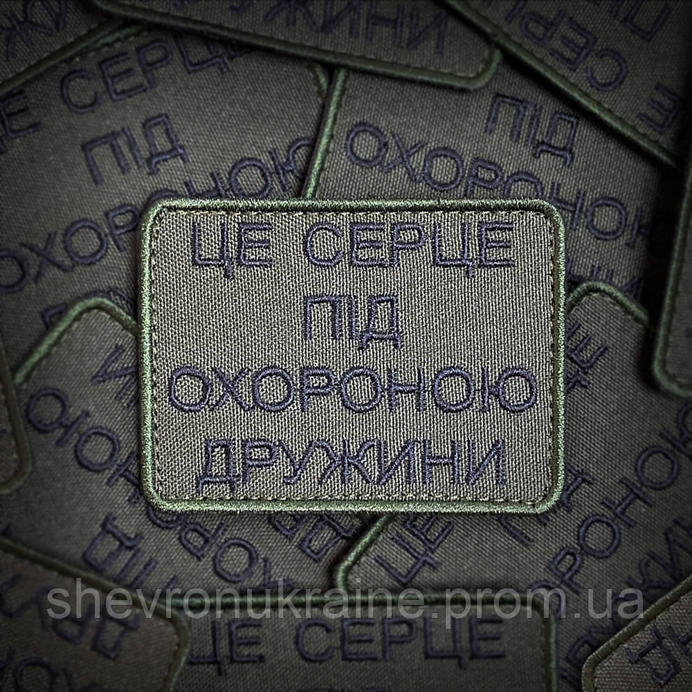 Шеврон ЦЕ СЕРЦЕ ПІД ОХОРОНОЮ ДРУЖИНИ (Форма прямоугольная. На липучке) Размер 8x6см Киев - изображение 1