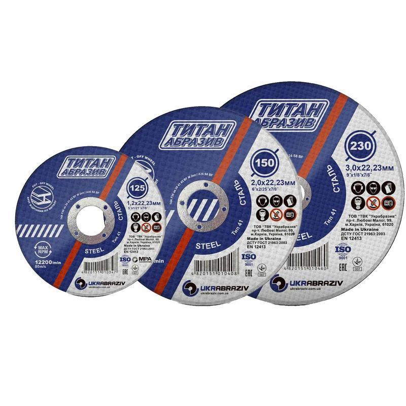 Отрезной диск по металлу Титан Абразив 125 х 2.0х 22.23 ТИТАН АБРАЗИВ Полтава - фото 1