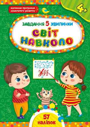 Книжка: Завдання 5-хвилинки. Світ навколо. 4+, шт Киев