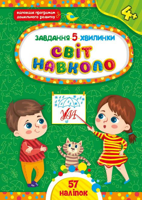 Книжка: Завдання 5-хвилинки. Світ навколо. 4+, шт Київ - фото 1