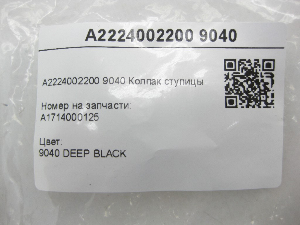 Mercedes-Benz  A2224002200 9040 Ковпачок маточини чорний C-Class W205 GLC X253 E-class W213 E-class Coupe C238 CLS C257 SLK/SLC R172 C-Class W204 E-Cl Одеса - фото 11
