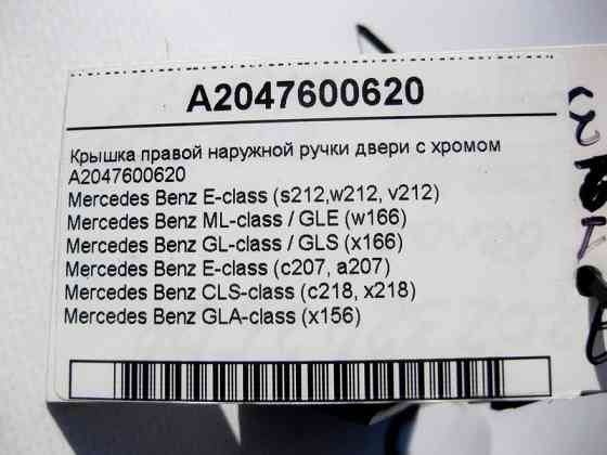 Mercedes-Benz  A2047600620 Кришка правої зовнішньої ручки дверей з хромом E-class W212 SLK/SLC R172 C-Class Estate S204 C-Class W204 GLK Одеса