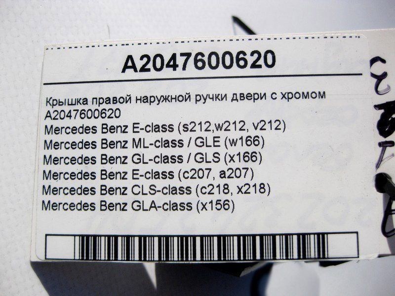 Mercedes-Benz  A2047600620 Кришка правої зовнішньої ручки дверей з хромом E-class W212 SLK/SLC R172 C-Class Estate S204 C-Class W204 GLK Одеса - фото 4