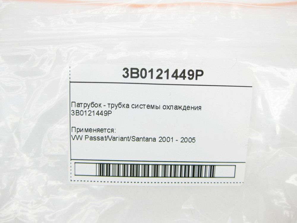 VAG  3B0121449P Патрубок - трубка системи охолодження VW Passat Одеса - фото 7